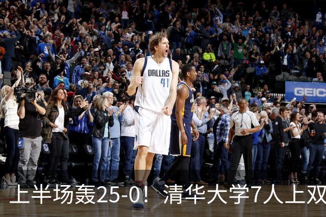 上半场轰25-0！清华大学7人上双31分大胜华侨大学 石奎22+6+7