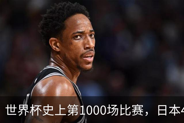 世界杯史上第1000场比赛，日本4比0突尼斯