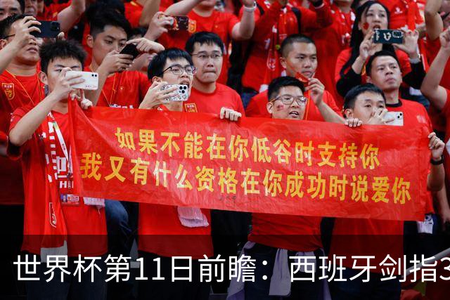 世界杯第11日前瞻：西班牙剑指3分 波斯铁骑抗欧欲破魔咒