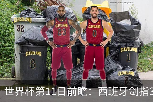 世界杯第11日前瞻：西班牙剑指3分 波斯铁骑抗欧欲破魔咒