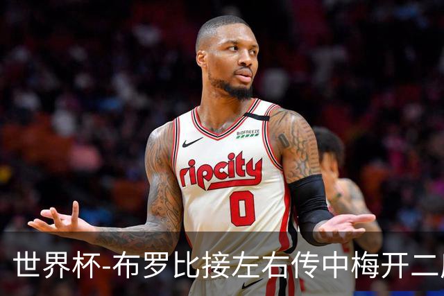 世界杯-布罗比接左右传中梅开二度 荷兰半场暂2-0瑞典