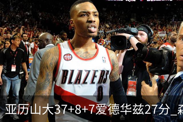 亚历山大37+8+7爱德华兹27分 森林狼险胜雷霆