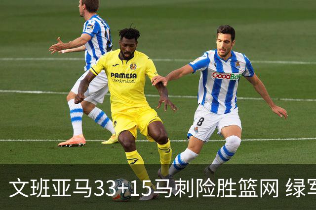 文班亚马33+15马刺险胜篮网 绿军屠奇才5连胜