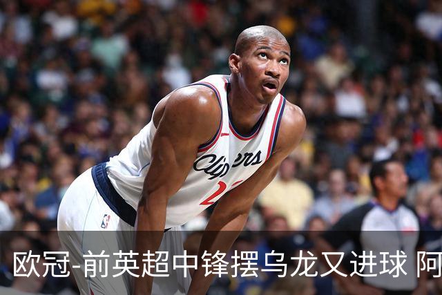 欧冠-前英超中锋摆乌龙又进球 阿贾克斯2-2本菲卡