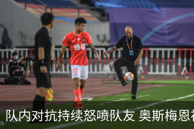 队内对抗持续怒喷队友 奥斯梅恩被斯帕莱蒂赶出场
